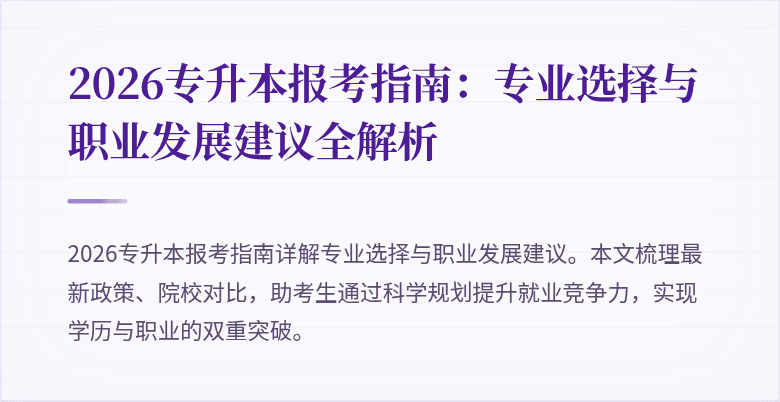 2026专升本报考指南：专业选择与职业发展建议全解析