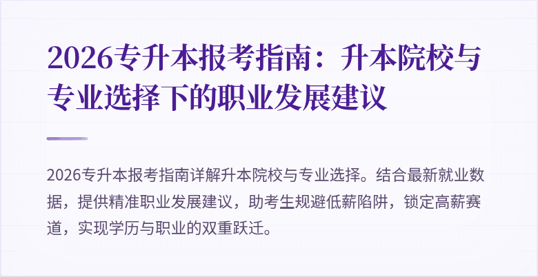 2026专升本报考指南：升本院校与专业选择下的职业发展建议