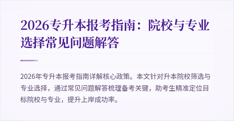 2026专升本报考指南:院校与专业选择常见问题解答