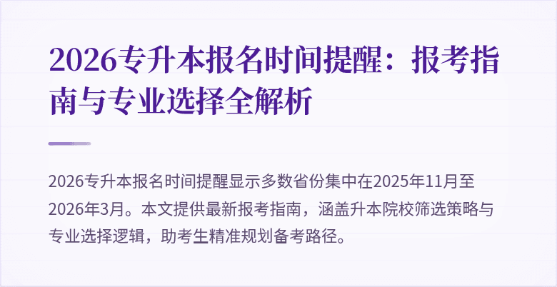 2026专升本报名时间提醒：报考指南与专业选择全解析
