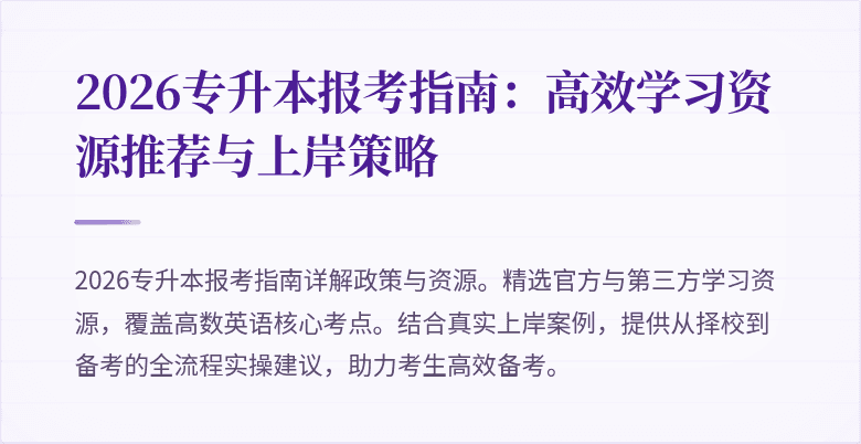 2026专升本报考指南:高效学习资源推荐与上岸策略