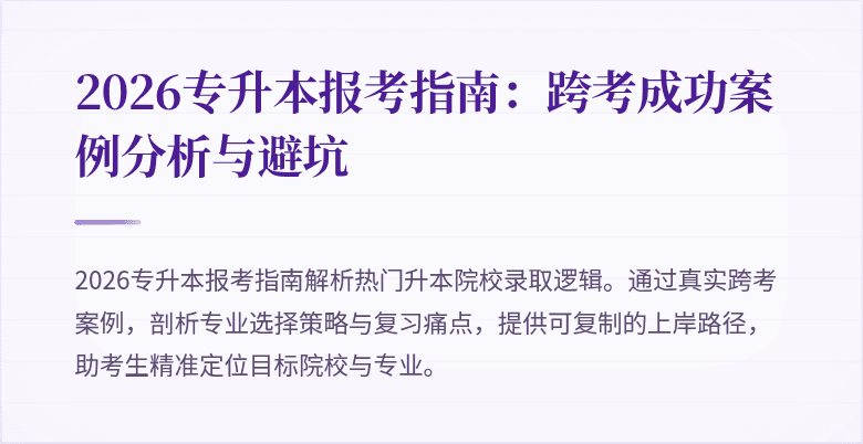 2026专升本报考指南:跨考成功案例分析与避坑