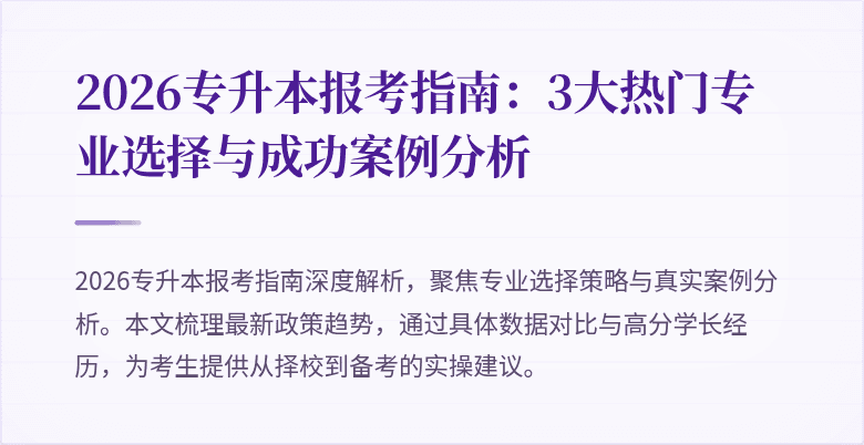 2026专升本报考指南:3大热门专业选择与成功案例分析