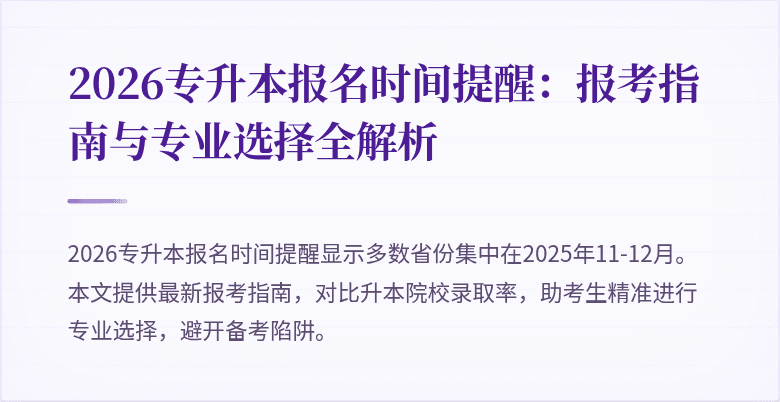 2026专升本报名时间提醒:报考指南与专业选择全解析