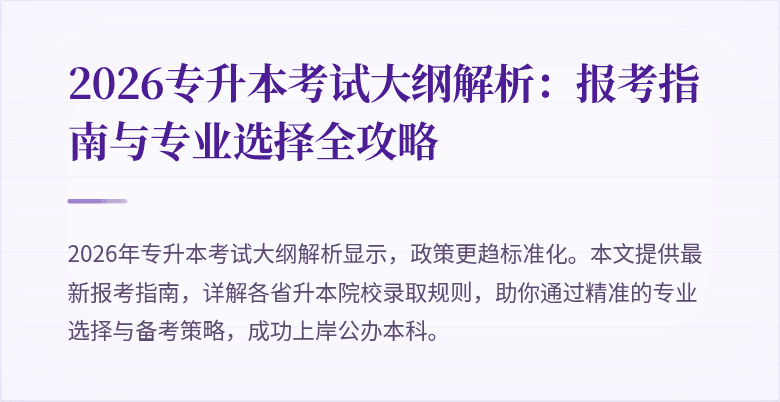 2026专升本考试大纲解析:报考指南与专业选择全攻略