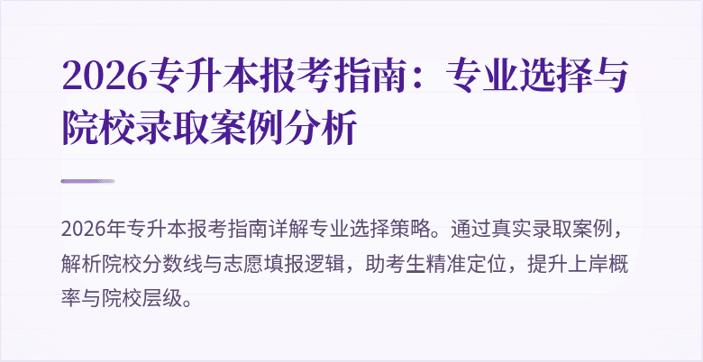2026专升本报考指南:专业选择与院校录取案例分析