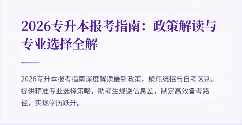 2026专升本报考指南:政策解读与专业选择全解
