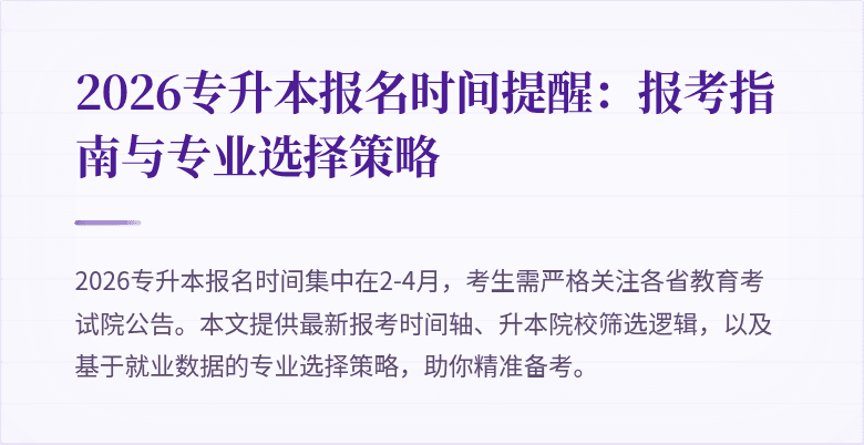2026专升本报名时间提醒：报考指南与专业选择策略