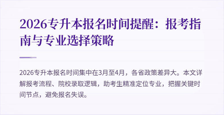 2026专升本报名时间提醒：报考指南与专业选择策略