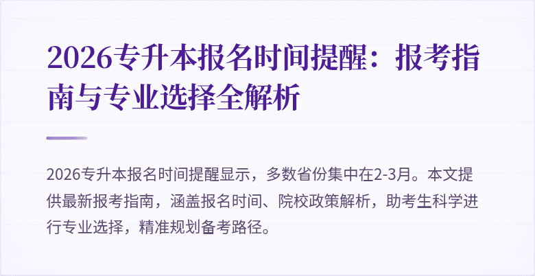2026专升本报名时间提醒:报考指南与专业选择全解析