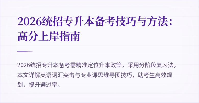2026统招专升本备考技巧与方法:高分上岸指南