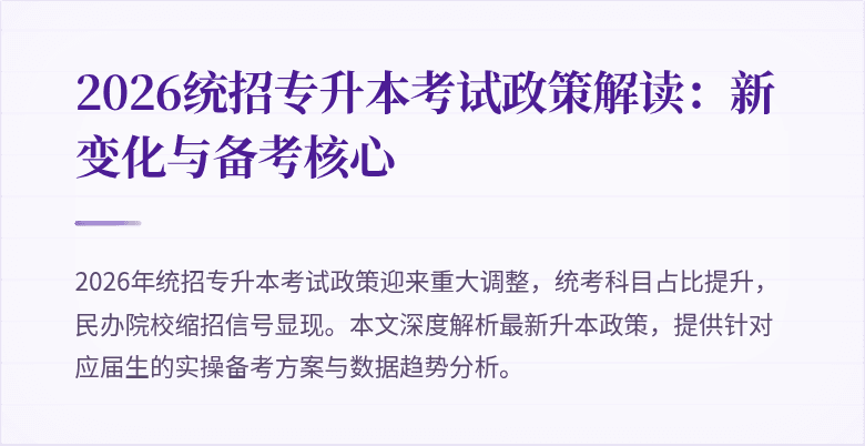 2026统招专升本考试政策解读：新变化与备考核心