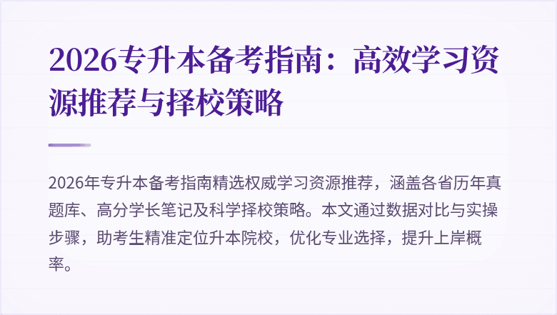 2026专升本备考指南：高效学习资源推荐与择校策略