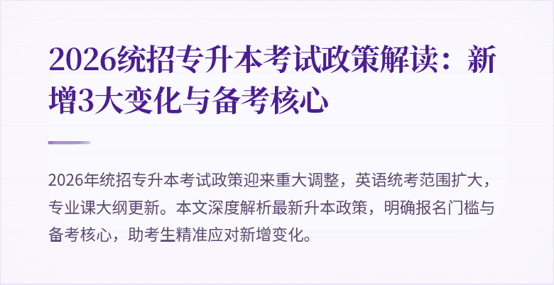 2026统招专升本考试政策解读:新增3大变化与备考核心