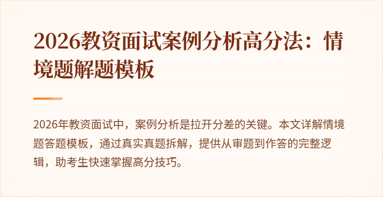 2026教资面试案例分析高分法:情境题解题模板