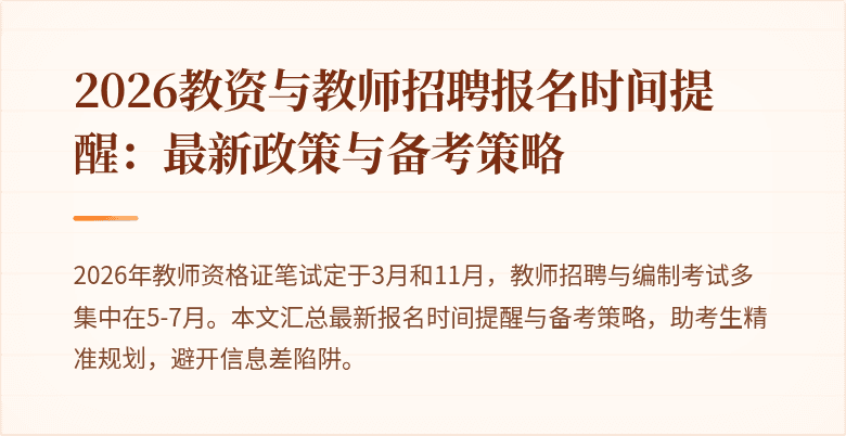 2026教资与教师招聘报名时间提醒:最新政策与备考策略