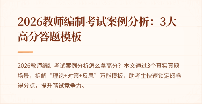 2026教师编制考试案例分析:3大高分答题模板