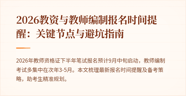 2026教资与教师编制报名时间提醒:关键节点与避坑指南