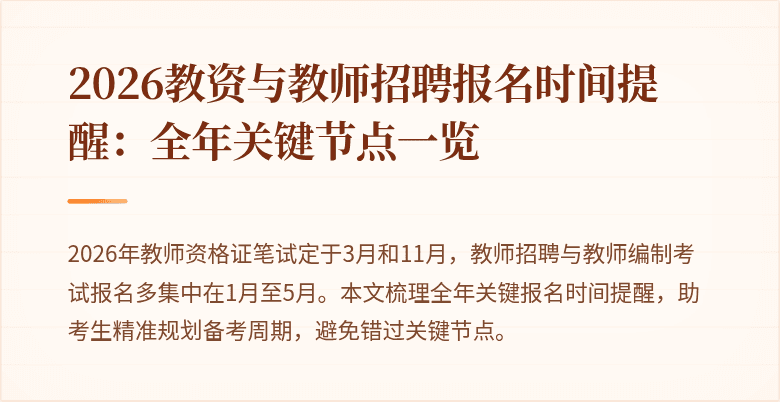 2026教资与教师招聘报名时间提醒:全年关键节点一览