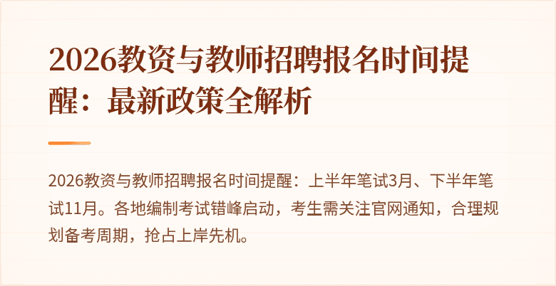 2026教资与教师招聘报名时间提醒：最新政策全解析