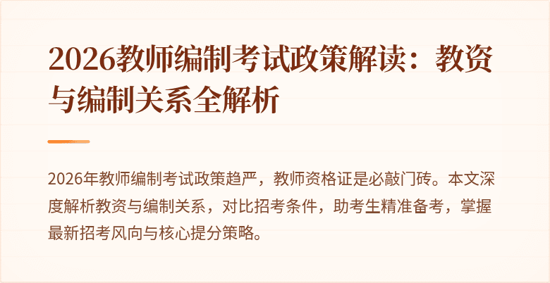 2026教师编制考试政策解读:教资与编制关系全解析