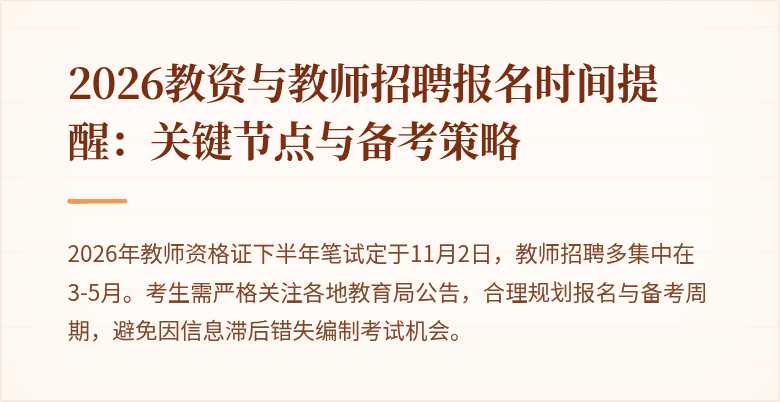 2026教资与教师招聘报名时间提醒：关键节点与备考策略