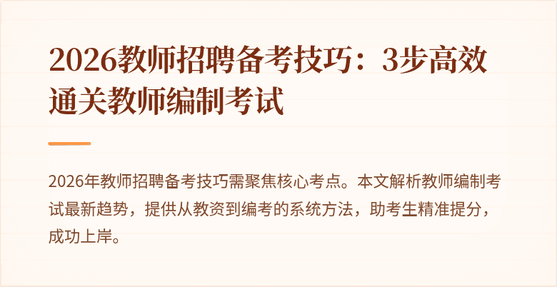 2026教师招聘备考技巧：3步高效通关教师编制考试