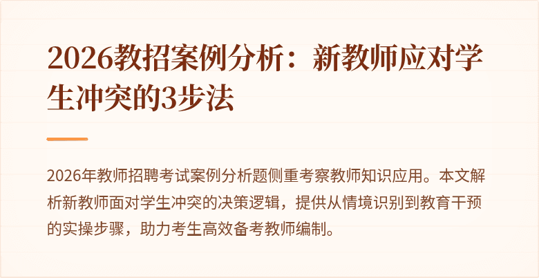 2026教招案例分析:新教师应对学生冲突的3步法