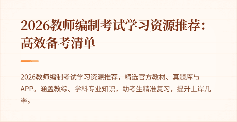 2026教师编制考试学习资源推荐:高效备考清单