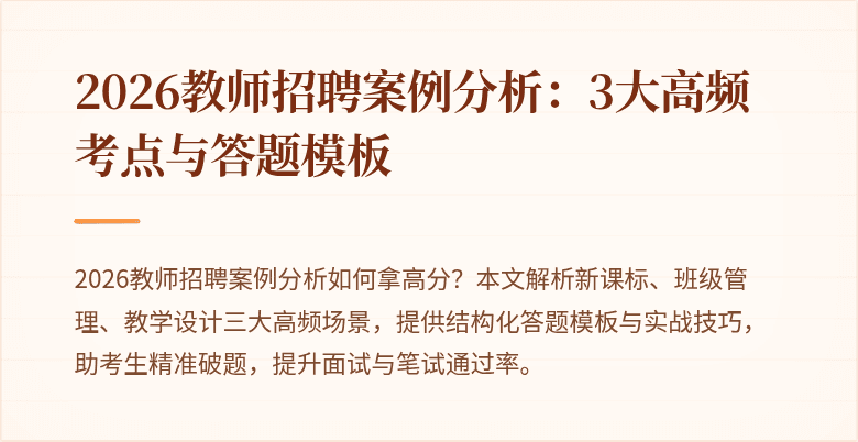 2026教师招聘案例分析:3大高频考点与答题模板