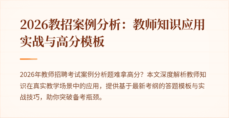 2026教招案例分析:教师知识应用实战与高分模板