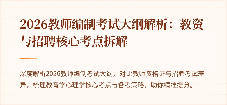 2026教师编制考试大纲解析:教资与招聘核心考点拆解