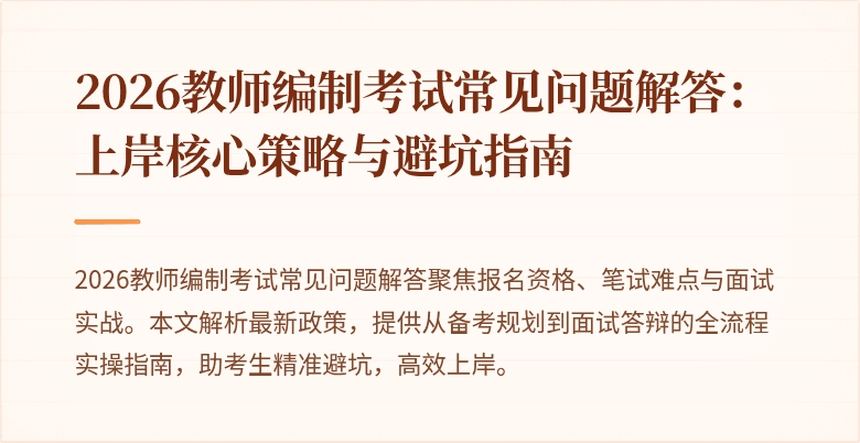2026教师编制考试常见问题解答:上岸核心策略与避坑指南