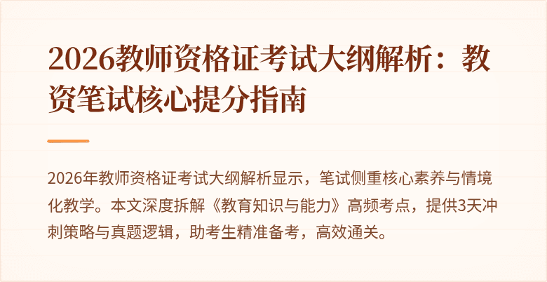2026教师资格证考试大纲解析：教资笔试核心提分指南