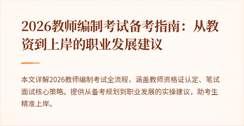 2026教师编制考试备考指南:从教资到上岸的职业发展建议