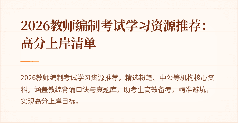 2026教师编制考试学习资源推荐:高分上岸清单