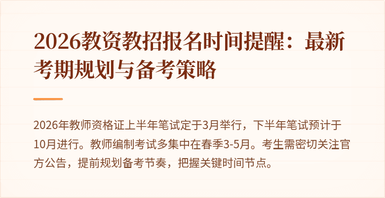 2026教资教招报名时间提醒：最新考期规划与备考策略
