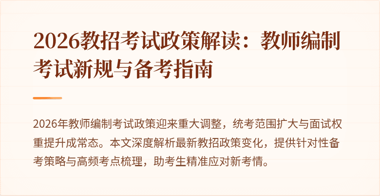 2026教招考试政策解读:教师编制考试新规与备考指南