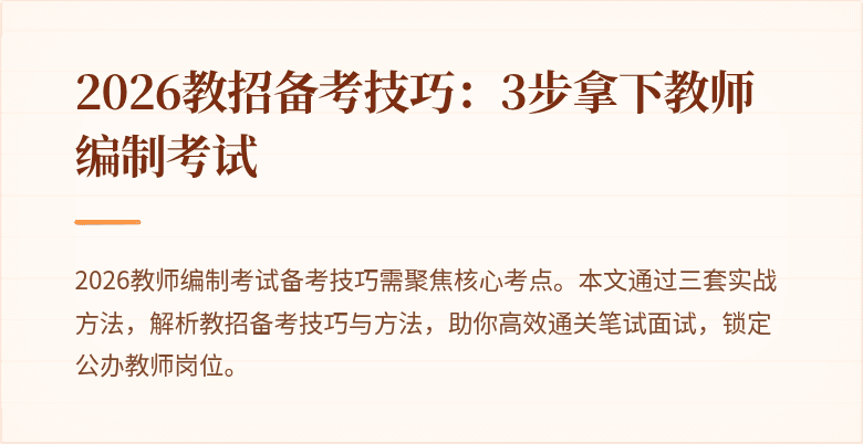 2026教招备考技巧：3步拿下教师编制考试