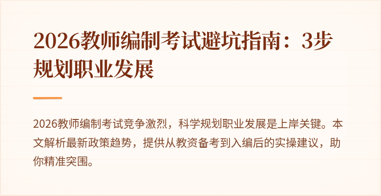 2026教师编制考试避坑指南:3步规划职业发展