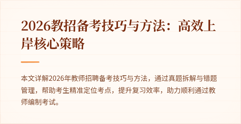 2026教招备考技巧与方法:高效上岸核心策略
