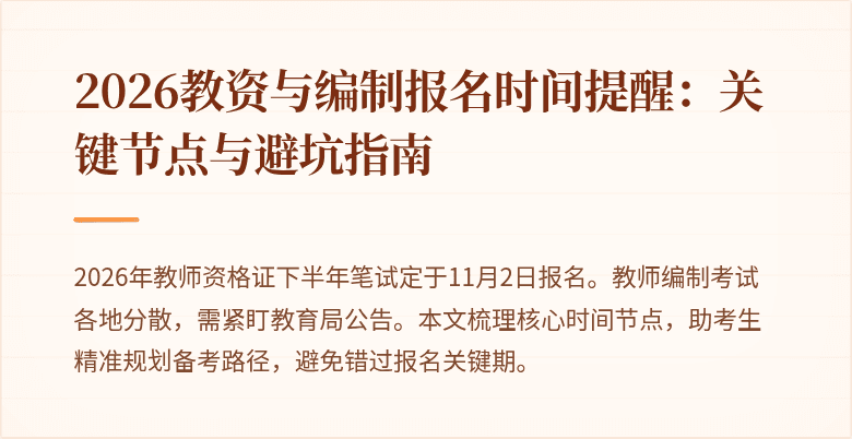 2026教资与编制报名时间提醒:关键节点与避坑指南