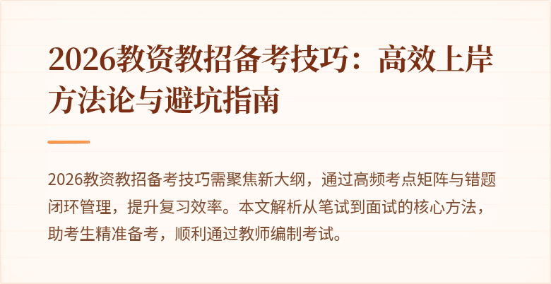 2026教资教招备考技巧：高效上岸方法论与避坑指南