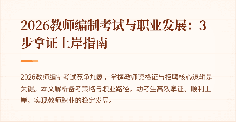 2026教师编制考试与职业发展:3步拿证上岸指南