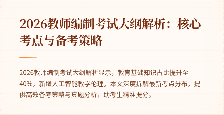 2026教师编制考试大纲解析：核心考点与备考策略