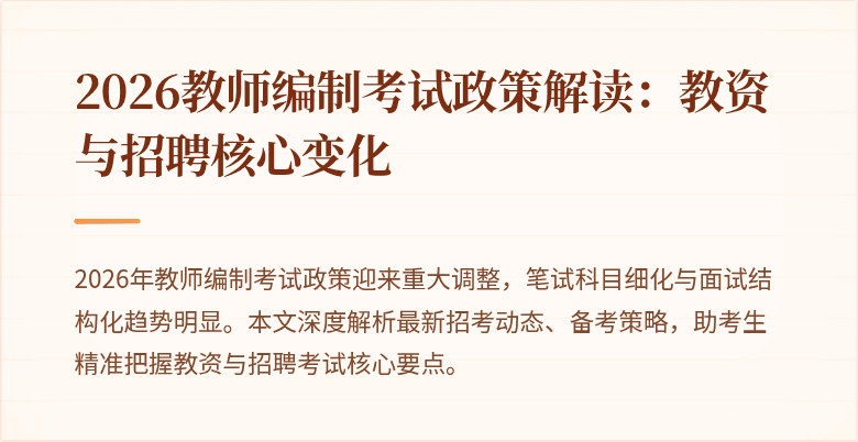 2026教师编制考试政策解读:教资与招聘核心变化