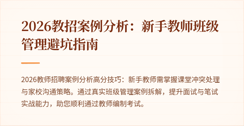 2026教招案例分析:新手教师班级管理避坑指南