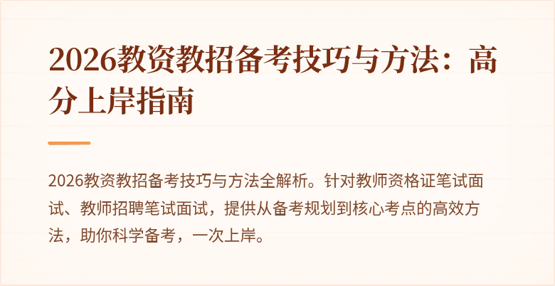 2026教资教招备考技巧与方法:高分上岸指南