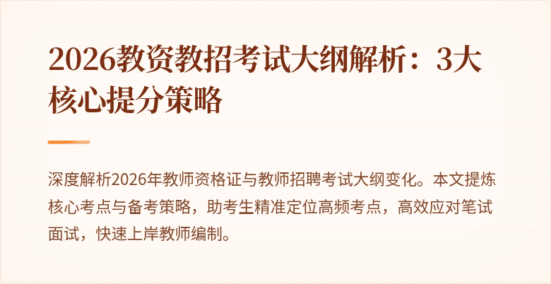 2026教资教招考试大纲解析:3大核心提分策略