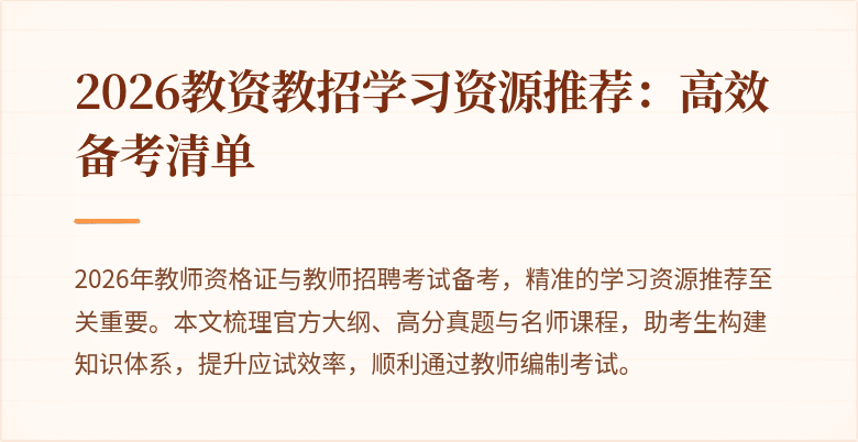 2026教资教招学习资源推荐:高效备考清单